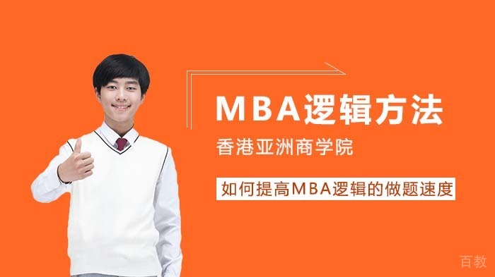 如何提高MBA逻辑的做题速度 