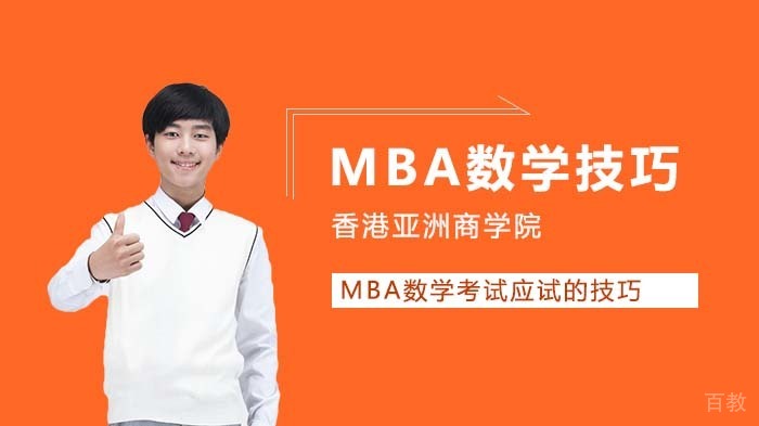 《MBA数学考试应试的技巧》 