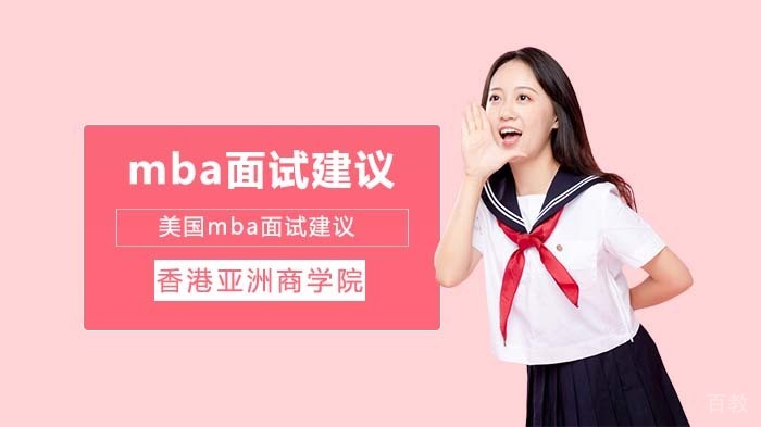 《美国mba面试建议》 