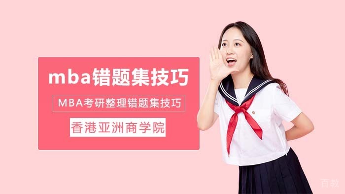 MBA考研整理错题集技巧 