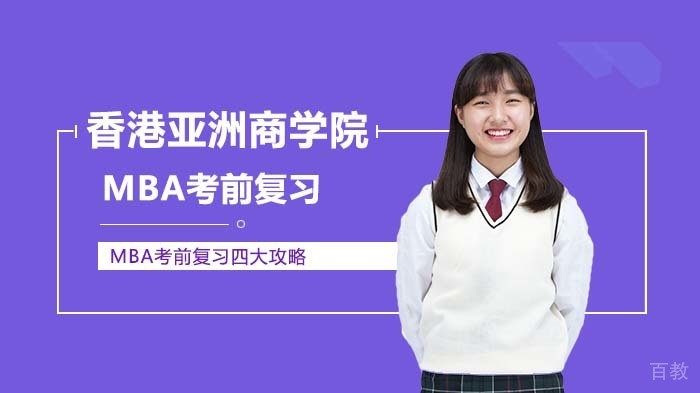 MBA考前复习四大攻略 