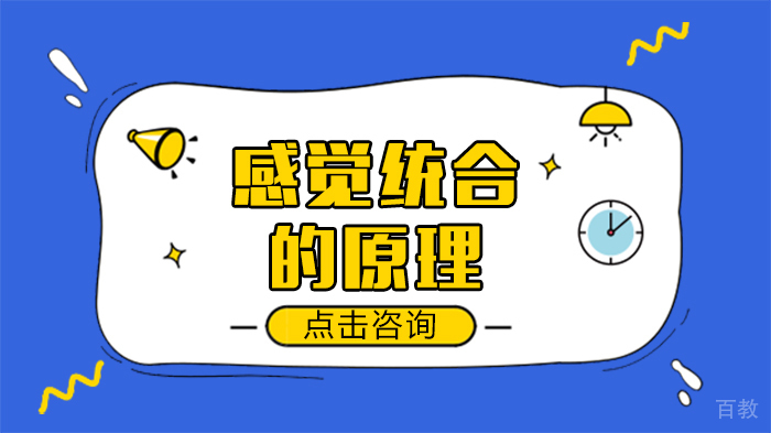 感觉统合原理 