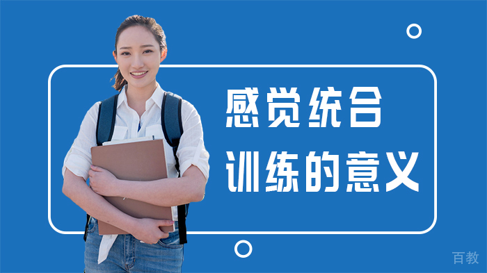 感觉统合训练的意义 