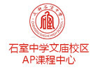 成都石室中学北美AP课程中心
