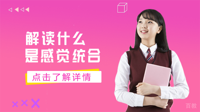解读什么是感觉统合 