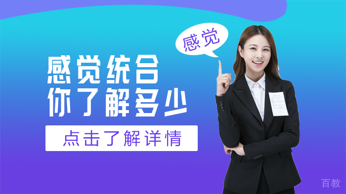 感觉统合你了解多少 