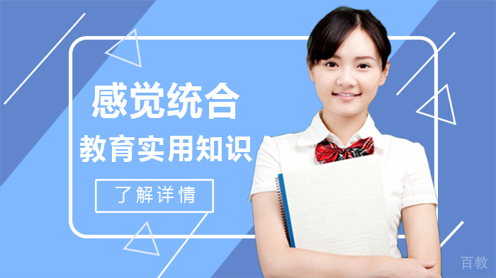 感觉统合教育实用知识 