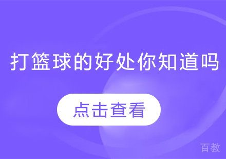 打篮球的好处你知道吗 
