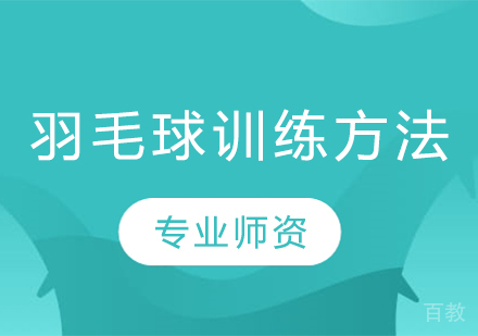 羽毛球训练方法 