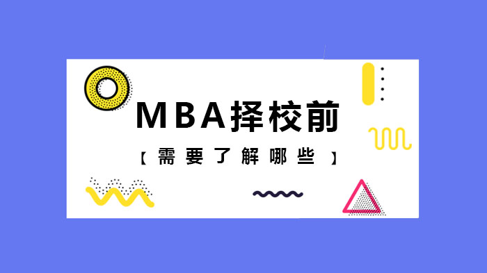 MBA择校前需要了解哪些