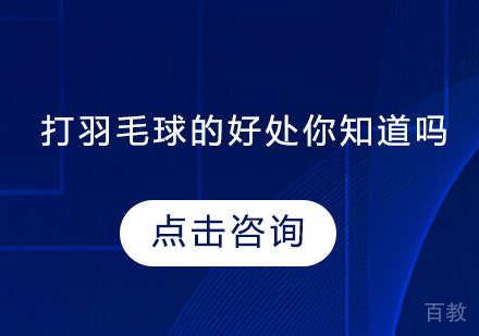 打羽毛球的好处你知道吗 