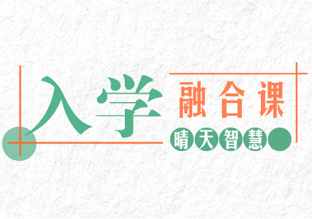 入学融合课