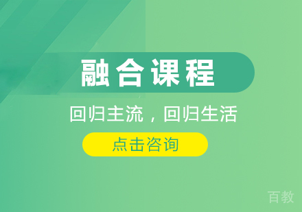 融合课程