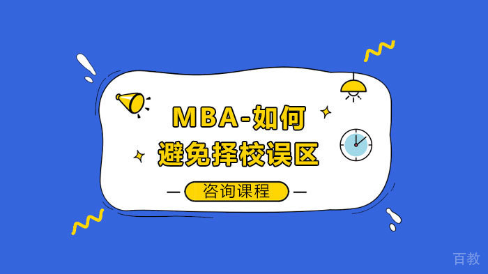 MBA-如何避免择校误区 