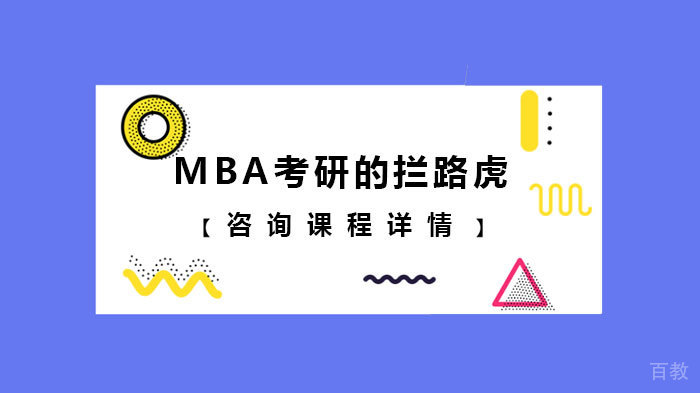 MBA考研的拦路虎 