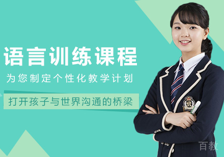 语言训练课程