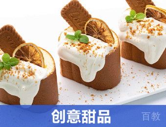 创意甜品