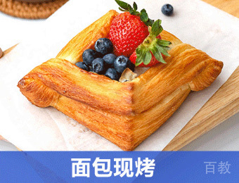 面包现烤