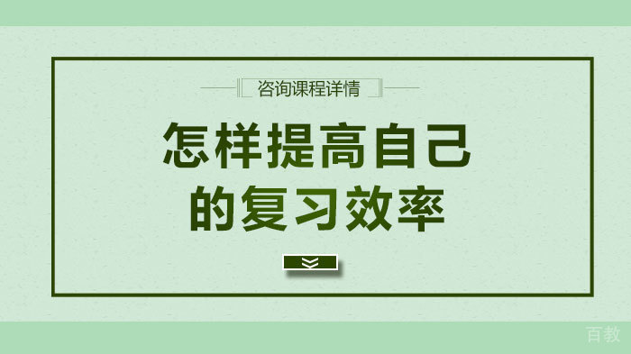 怎样提高自己的复习效率 