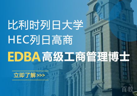 广州比利时列日大学HEC列日高商EDBA高级工商管理博士