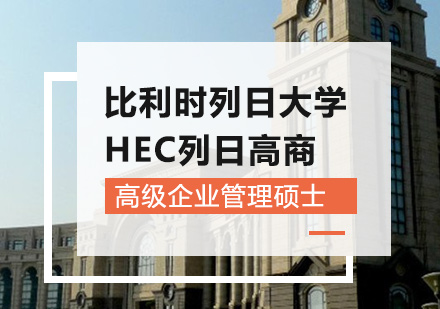 广州比利时列日大学HEC列日高商高级企业管理硕士学位班