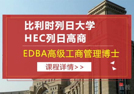 深圳比利时列日大学HEC列日高商EDBA高级工商管理博士