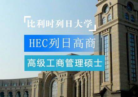 深圳比利时列日大学HEC列日高商高级工商管理硕士EMBA学位班培训