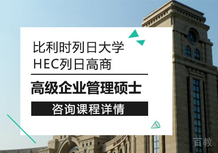 深圳比利时列日大学HEC列日高商高级企业管理硕士学位班培训