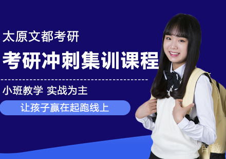 考研冲刺集训课程