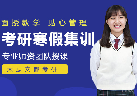 考研寒假集训课程