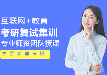 考研复试集训课程