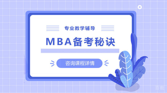 MBA备考秘诀 