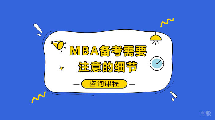 MBA备考需要注意的细节 