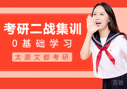 考研二战集训课程
