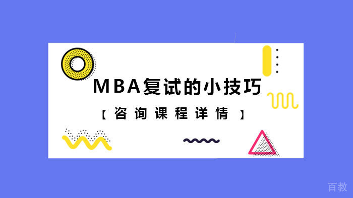 MBA复试的小技巧 