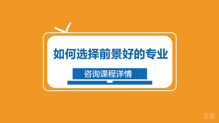 如何选择前景好的专业 