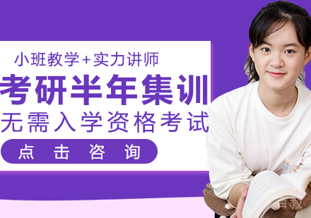 考研半年集训课程