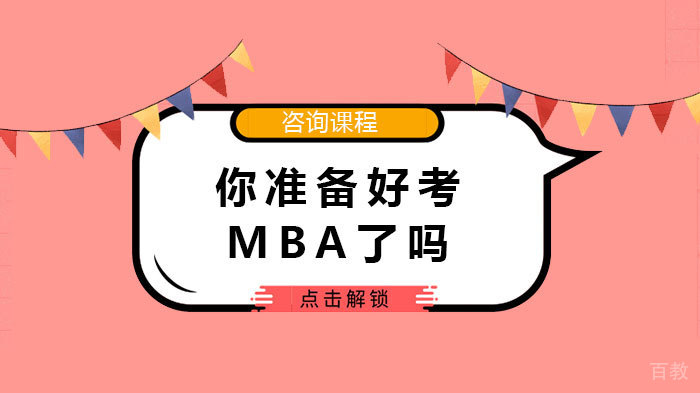 你准备好考MBA了吗 