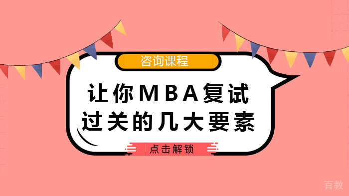 让你MBA复试过关的几大要素 