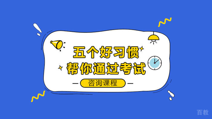 五个好习惯帮你通过考试 