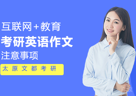 考研英语作文注意事项 