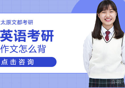 英语考研作文怎么背