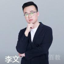 李文