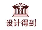 北京设计得到