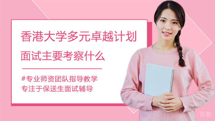 香港大学多元卓越计划面试主要考察什么 