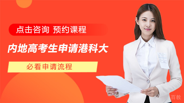 内地高考生申请港科大必看申请流程 