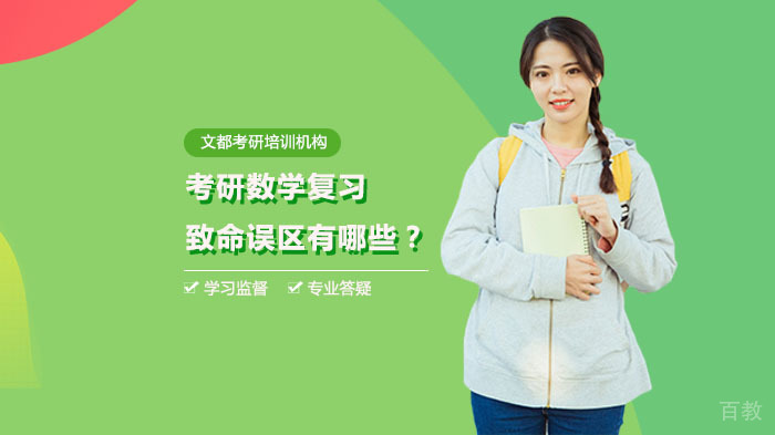 考研数学复习致命误区有哪些？ 