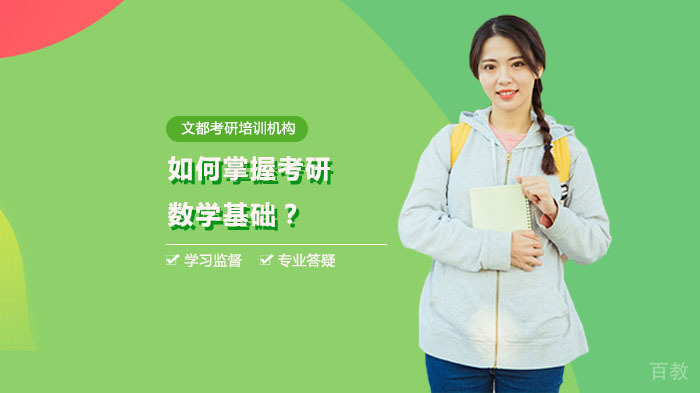 如何掌握考研数学基础？ 