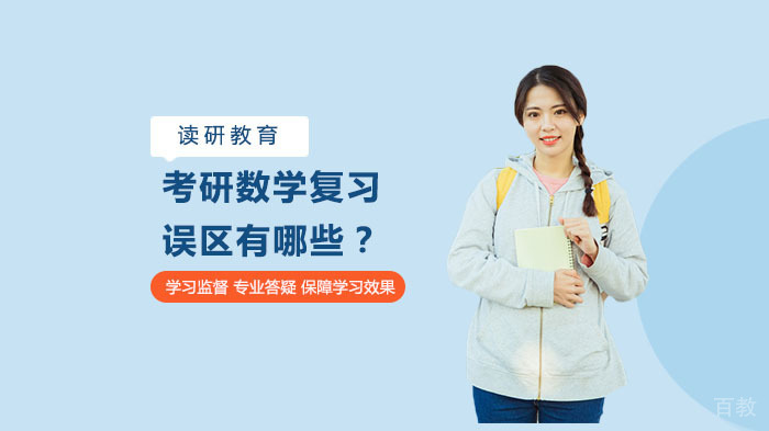 考研数学复习误区有哪些？