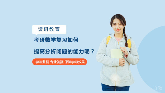考研数学复习如何提高分析问题的能力呢？